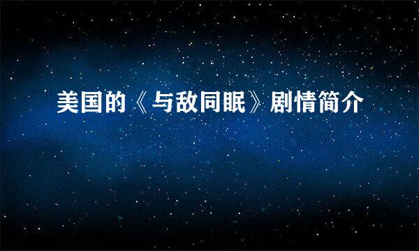 美国的《与敌同眠》剧情简介