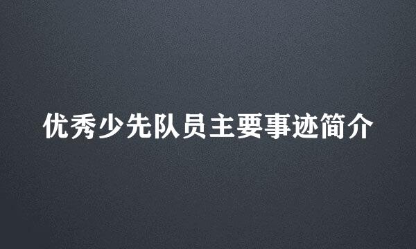 优秀少先队员主要事迹简介