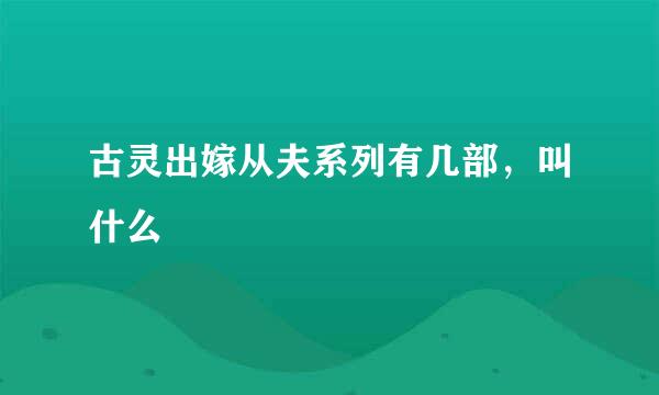 古灵出嫁从夫系列有几部，叫什么