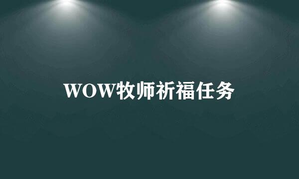 WOW牧师祈福任务