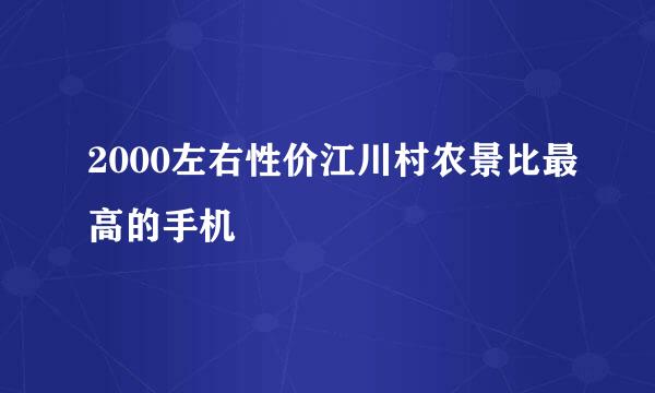 2000左右性价江川村农景比最高的手机