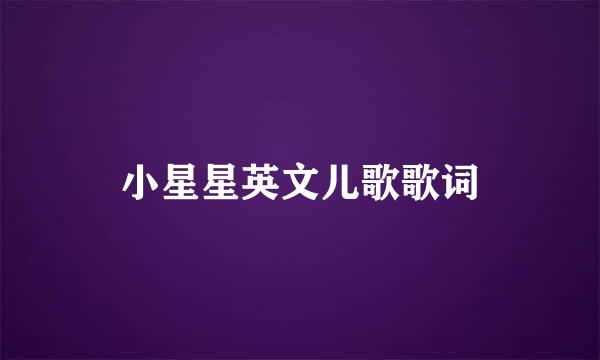 小星星英文儿歌歌词