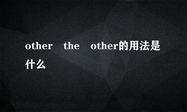 other the other的用法是什么