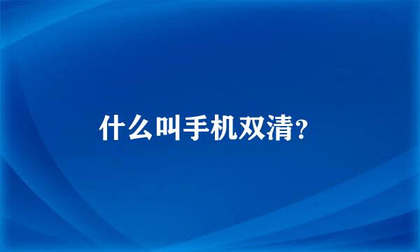 什么叫手机双清？