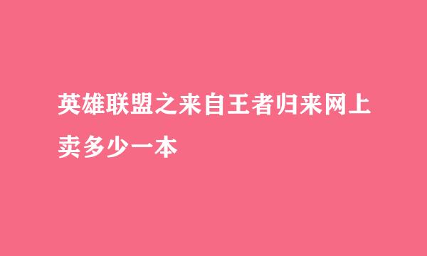 英雄联盟之来自王者归来网上卖多少一本