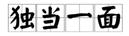 “独挡一来自面”与“独当一面”运乙官县哪个是规范的写法？
