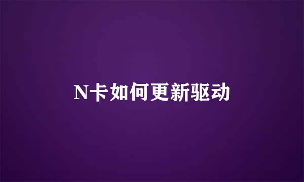 N卡如何更新驱动