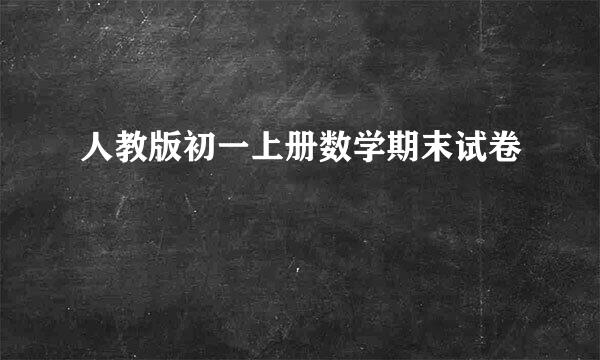 人教版初一上册数学期末试卷