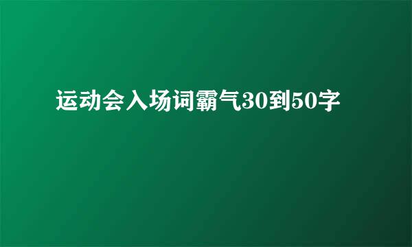 运动会入场词霸气30到50字