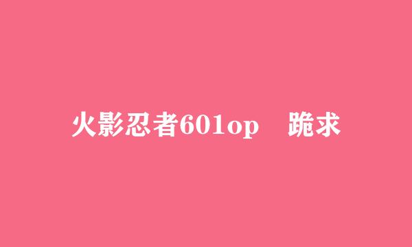 火影忍者601op 跪求