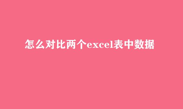 怎么对比两个excel表中数据