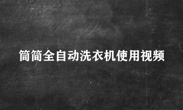 筒简全自动洗衣机使用视频