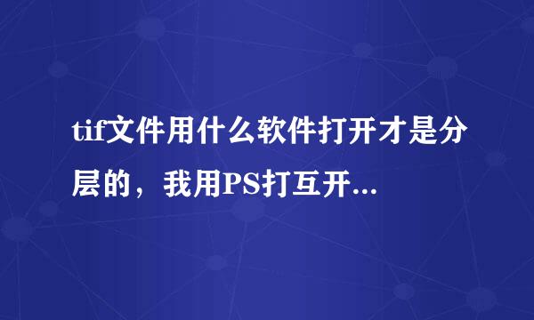 tif文件用什么软件打开才是分层的，我用PS打互开是没有分层的，求助！