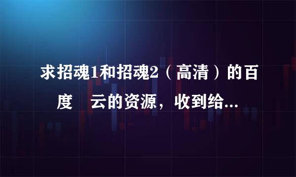 求招魂1和招魂2（高清）的百 度 云的资源，收到给分，来自谢谢。