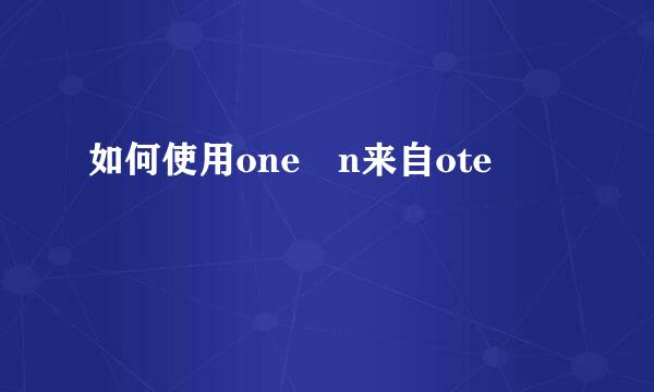 如何使用one n来自ote