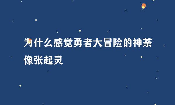 为什么感觉勇者大冒险的神荼像张起灵