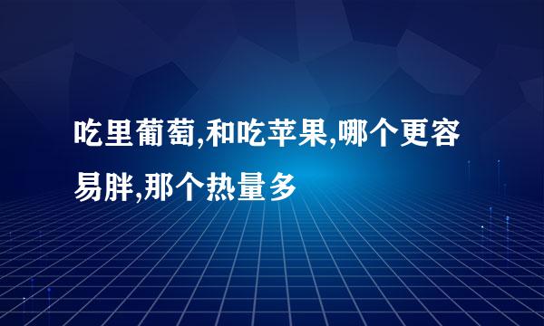 吃里葡萄,和吃苹果,哪个更容易胖,那个热量多