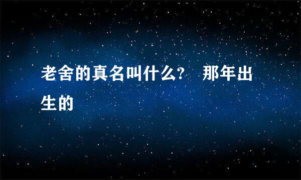 老舍的真名叫什么? 那年出生的