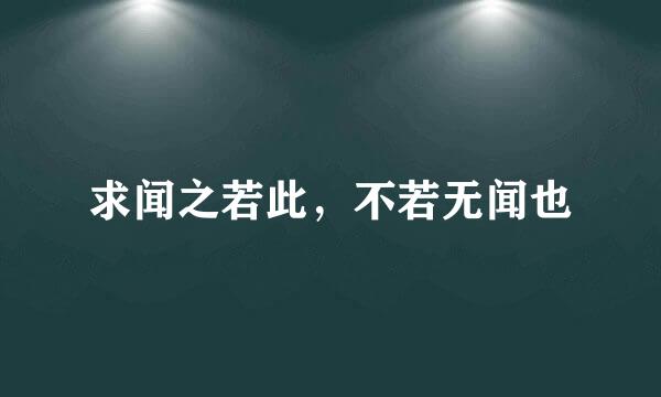 求闻之若此，不若无闻也