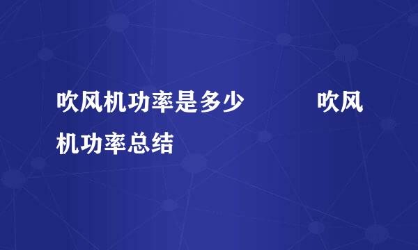 吹风机功率是多少   吹风机功率总结