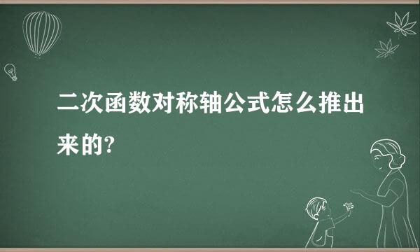 二次函数对称轴公式怎么推出来的?