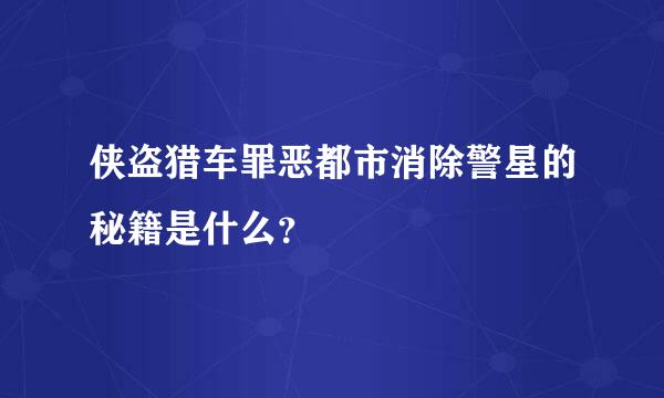 侠盗猎车罪恶都市消除警星的秘籍是什么？