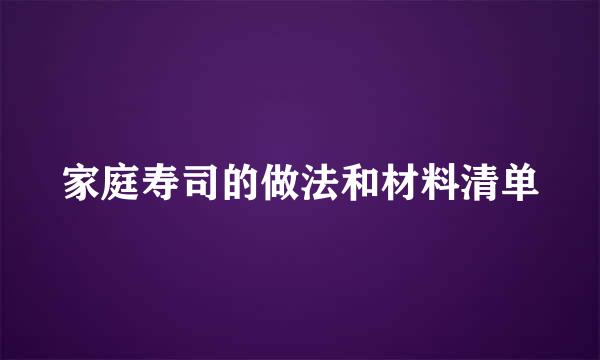 家庭寿司的做法和材料清单