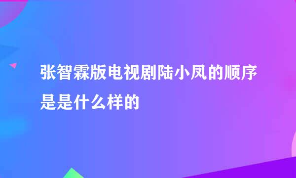 张智霖版电视剧陆小凤的顺序是是什么样的