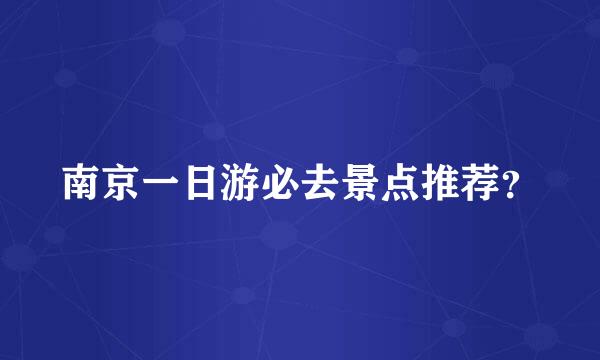 南京一日游必去景点推荐？