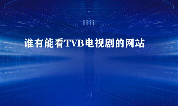 谁有能看TVB电视剧的网站