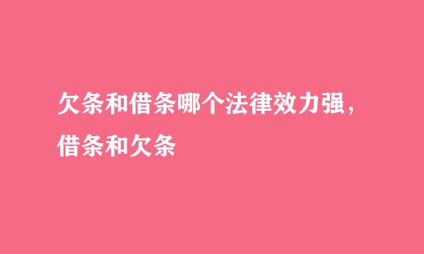 欠条和借条哪个法律效力强，借条和欠条