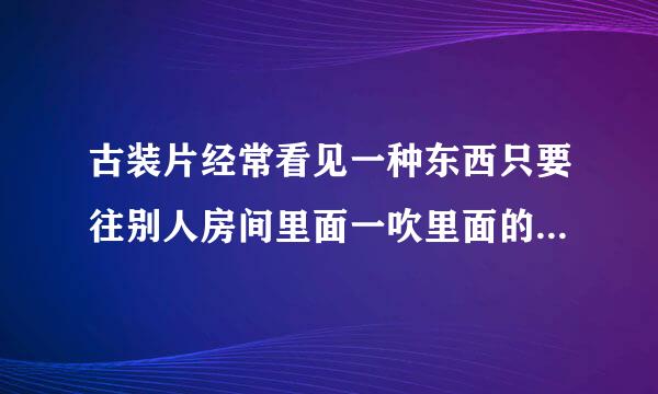 古装片经常看见一种东西只要往别人房间里面一吹里面的闻到就睡着了的叫什么？是不是迷香？