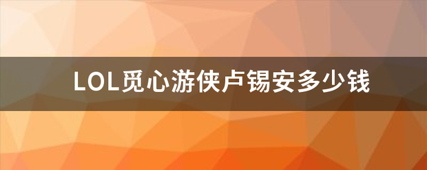 LOL觅心游侠卢锡安多少钱