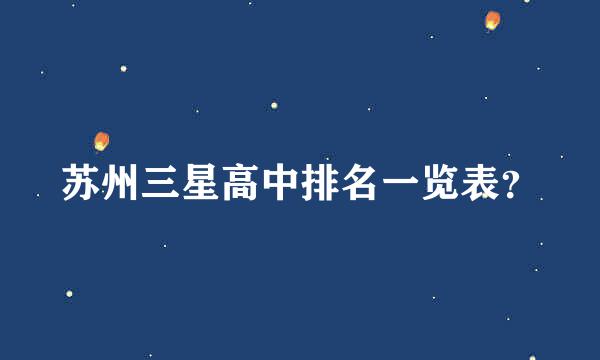 苏州三星高中排名一览表？