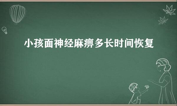 小孩面神经麻痹多长时间恢复