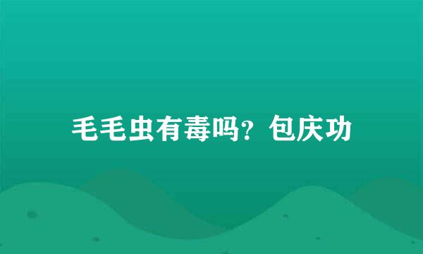 毛毛虫有毒吗？包庆功