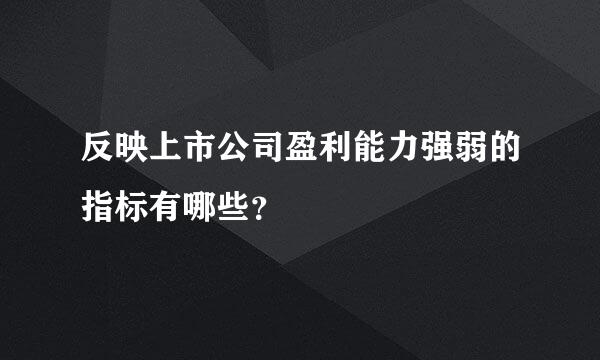 反映上市公司盈利能力强弱的指标有哪些？