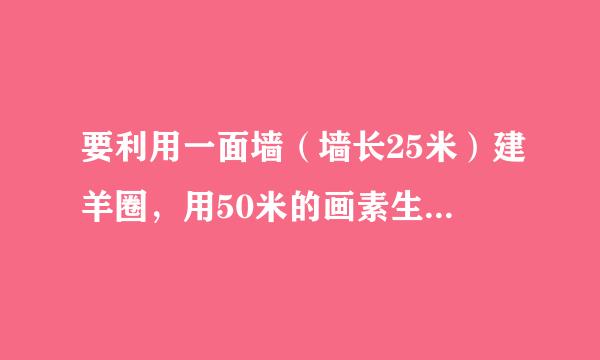 要利用一面墙（墙长25米）建羊圈，用50米的画素生达持地围栏围成总面积为30互0平方米的矩形羊圈，求羊圈的边长AB,BC