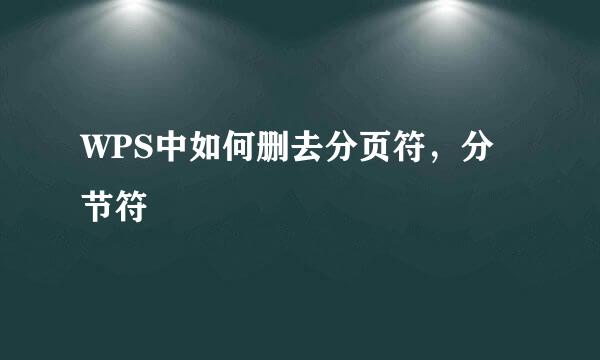 WPS中如何删去分页符，分节符