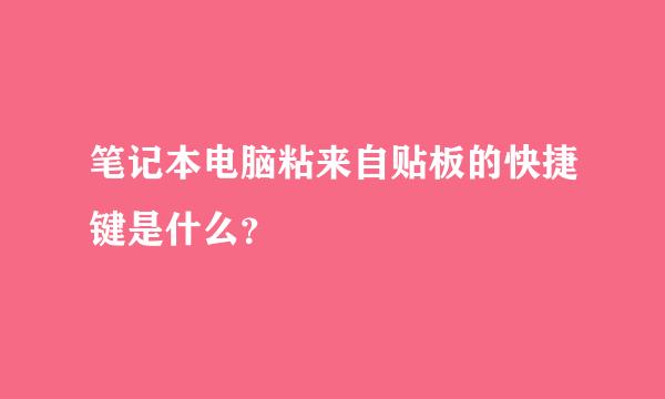 笔记本电脑粘来自贴板的快捷键是什么？