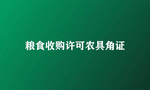 粮食收购许可农具角证