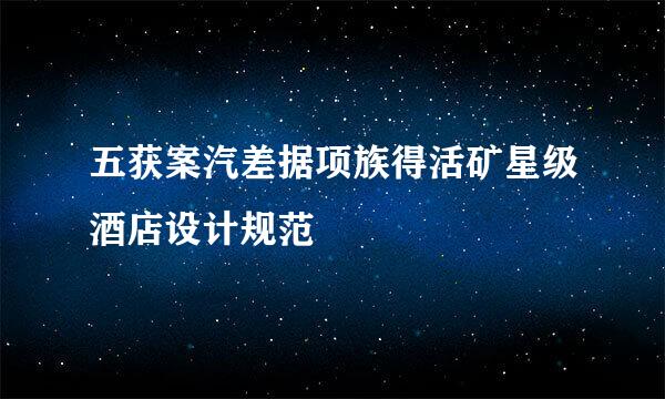 五获案汽差据项族得活矿星级酒店设计规范