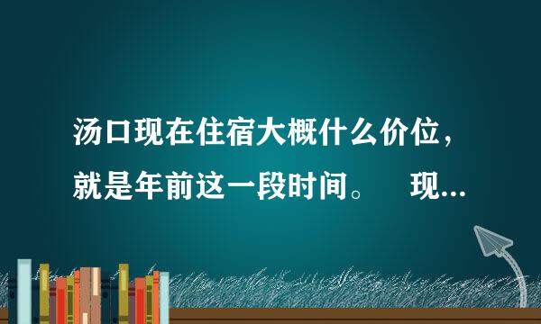 汤口现在住宿大概什么价位，就是年前这一段时间。 现在是淡季，旅馆多吗?