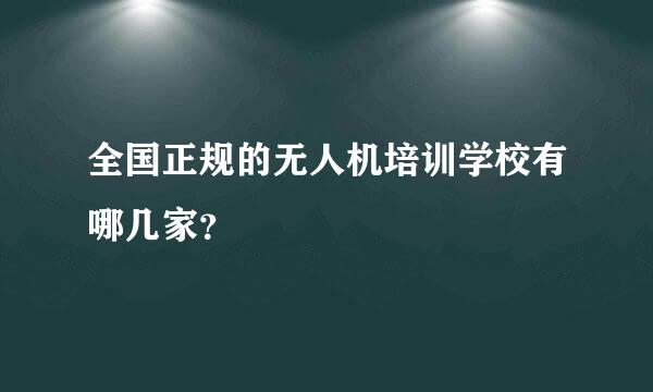 全国正规的无人机培训学校有哪几家？