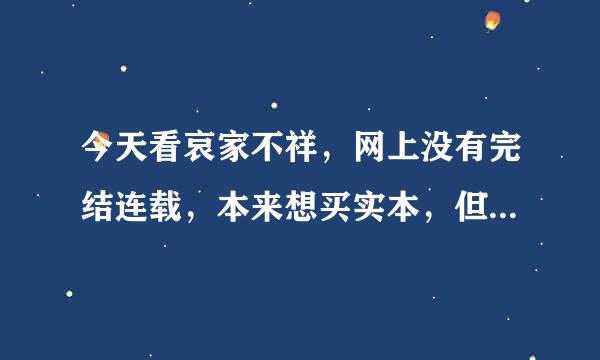 今天看哀家不祥，网上没有完结连载，本来想买实本，但听闻后来皇祈死了，顿时觉得虐毙了！不敢看了，哪