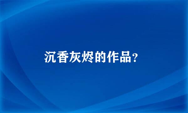 沉香灰烬的作品？