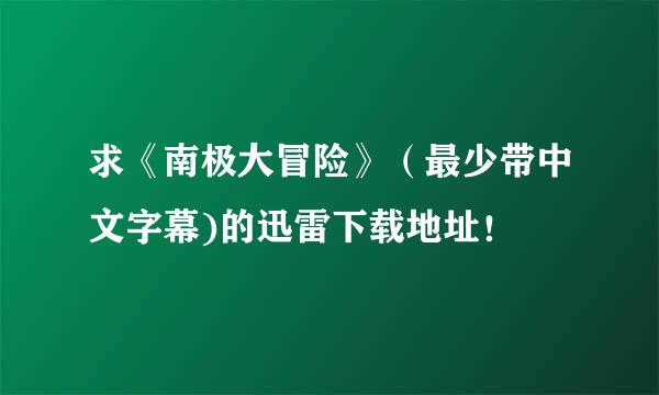 求《南极大冒险》（最少带中文字幕)的迅雷下载地址！