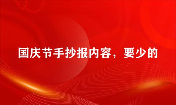 国庆节手抄报内容，要少的