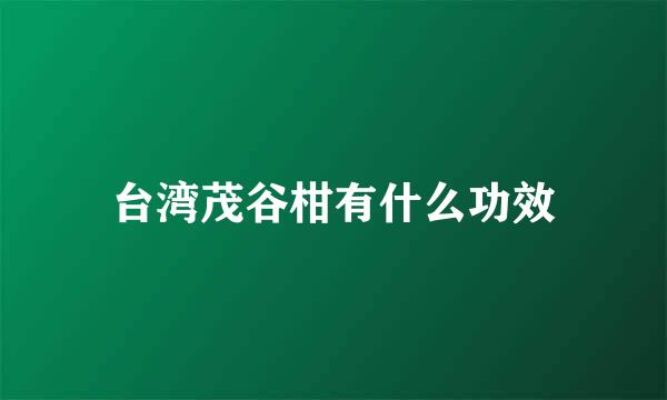 台湾茂谷柑有什么功效