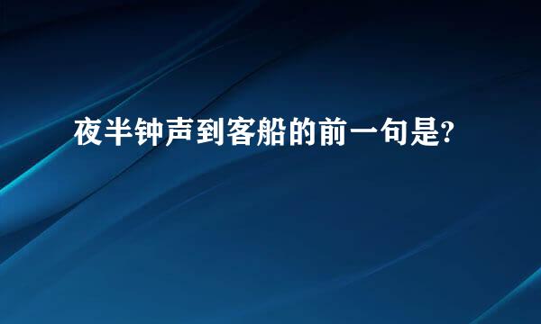 夜半钟声到客船的前一句是?